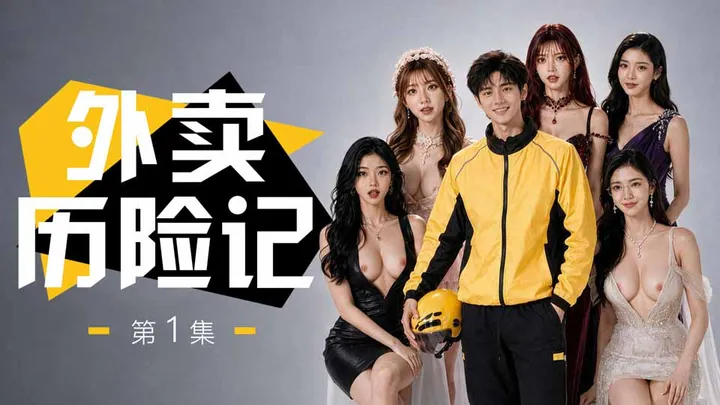 外卖历险记