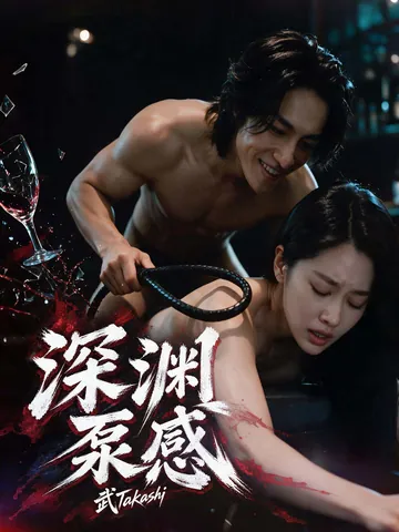 武《深渊泵感》