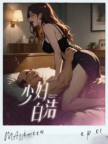 少妇白洁