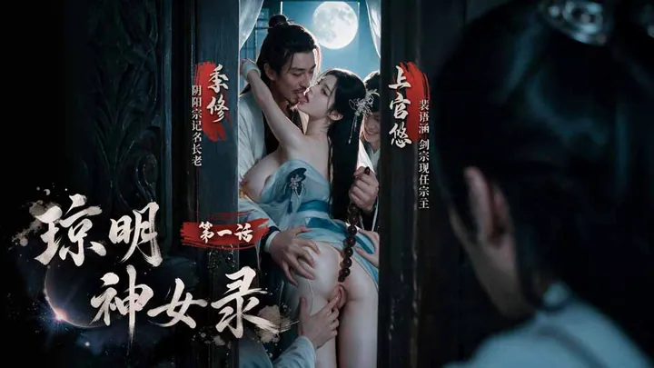 琼明神女录