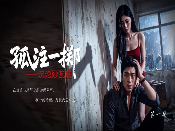 孤注一掷之沉沦妙瓦底