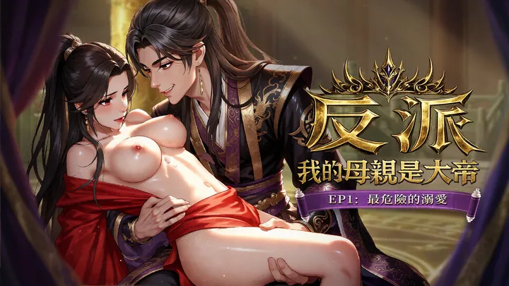 反派：我的母亲是大帝
