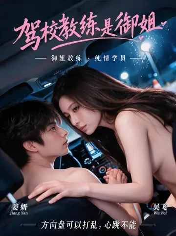 驾校教练是御姐 - 毒舌女教练车厢内反差演绎