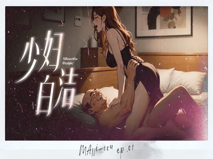 少妇白洁