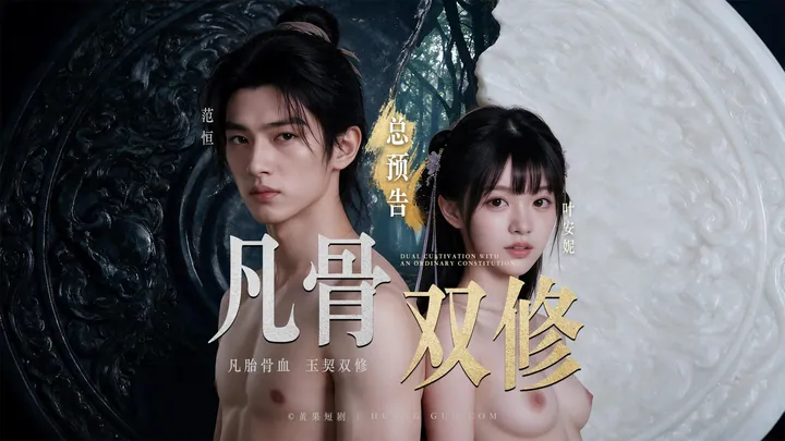 凡骨双修-凡胎骨血玉契双修