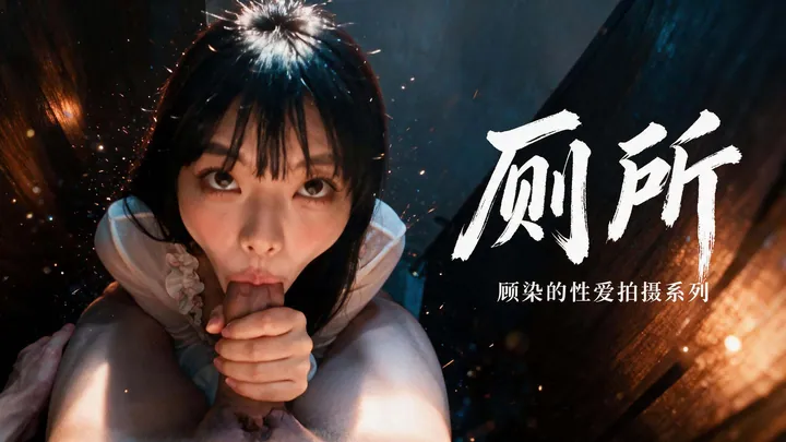 顾染的性爱拍摄系列之厕所