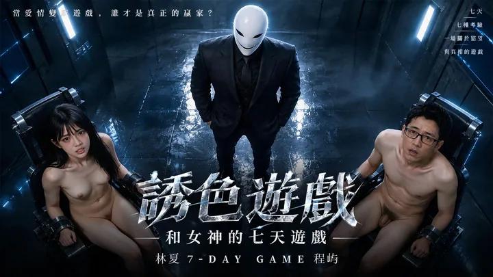 诱色游戏：和女神的七天游戏
